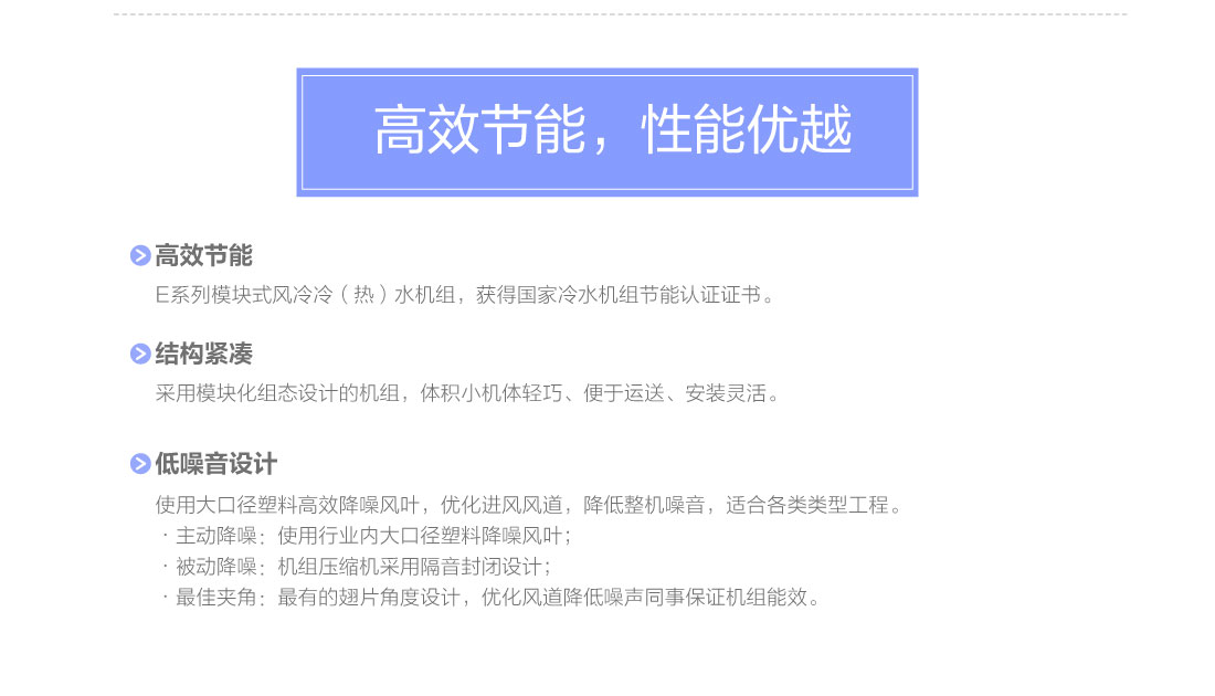 E系列模塊式風(fēng)冷冷（熱）水機(jī)組